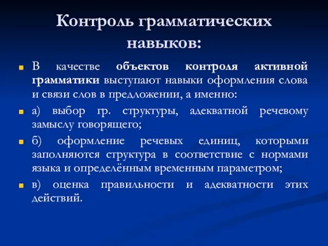 Контроль грамматических навыков: В качестве объектов контроля активной грамматики выступают