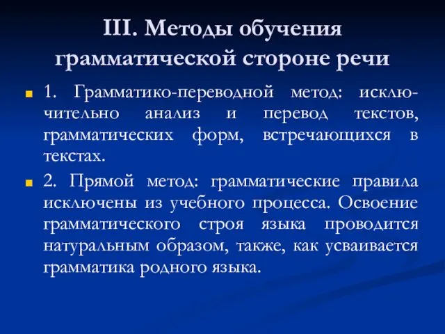 III. Методы обучения грамматической стороне речи 1. Грамматико-переводной метод: исклю-чительно