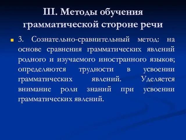 III. Методы обучения грамматической стороне речи 3. Сознательно-сравнительный метод: на