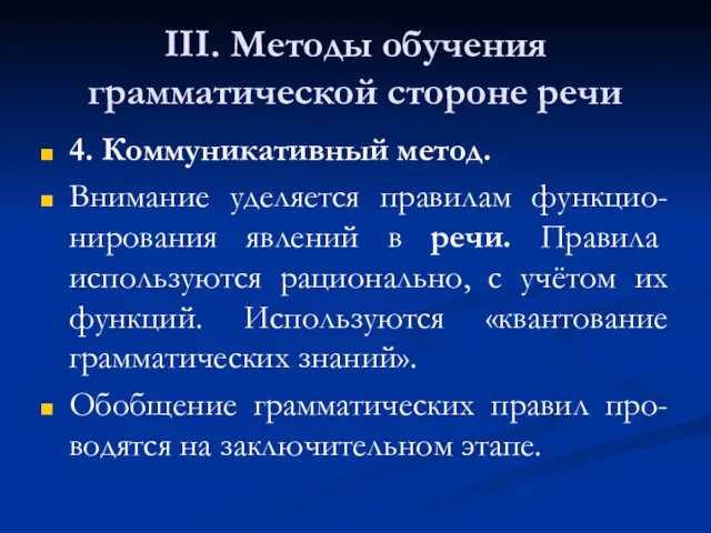 III. Методы обучения грамматической стороне речи 4. Коммуникативный метод. Внимание