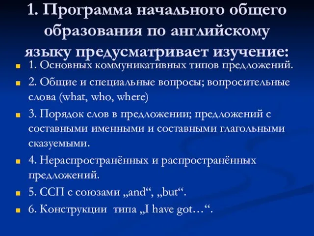 1. Программа начального общего образования по английскому языку предусматривает изучение: