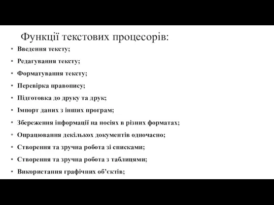 Функції текстових процесорів: Введення тексту; Редагування тексту; Форматування тексту; Перевірка