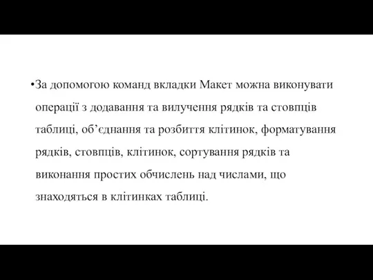 За допомогою команд вкладки Макет можна виконувати операції з додавання