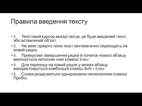 Правила введення тексту 1. Текстовий курсор вказує місце, де буде