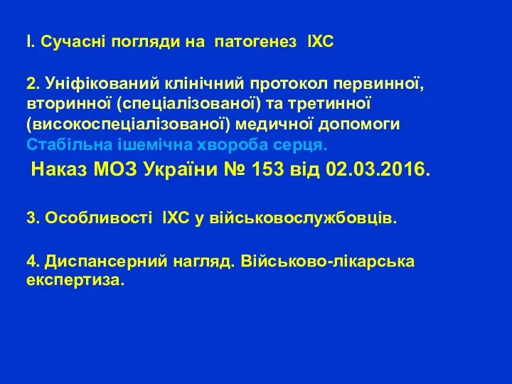 І. Сучасні погляди на патогенез ІХС 2. Уніфікований клінічний протокол