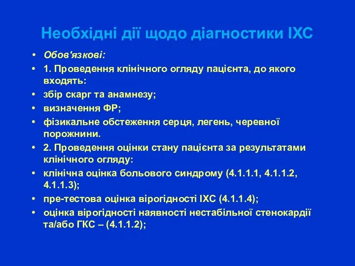 Необхідні дії щодо діагностики ІХС Обов'язкові: 1. Проведення клінічного огляду