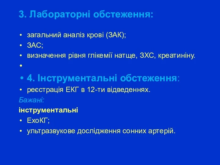 3. Лабораторні обстеження: загальний аналіз крові (ЗАК); ЗАС; визначення рівня