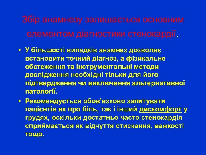 Збір анамнезу залишається основним елементом діагностики стенокардії. У більшості випадків