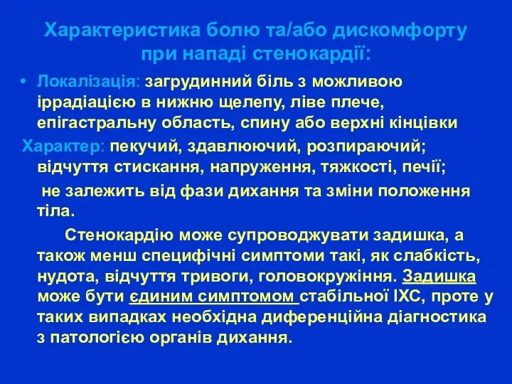 Характеристика болю та/або дискомфорту при нападі стенокардії: Локалізація: загрудинний біль