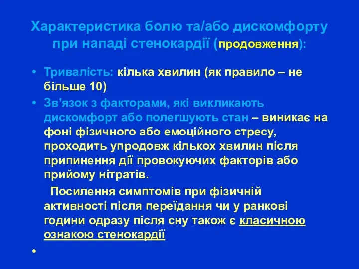 Характеристика болю та/або дискомфорту при нападі стенокардії (продовження): Тривалість: кілька