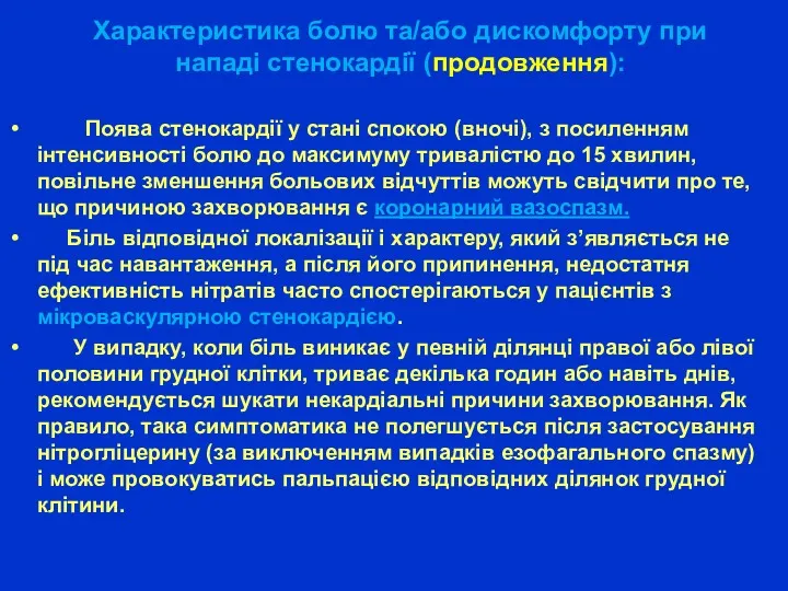 Характеристика болю та/або дискомфорту при нападі стенокардії (продовження): Поява стенокардії