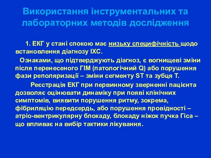 Використання інструментальних та лабораторних методів дослідження 1. ЕКГ у стані