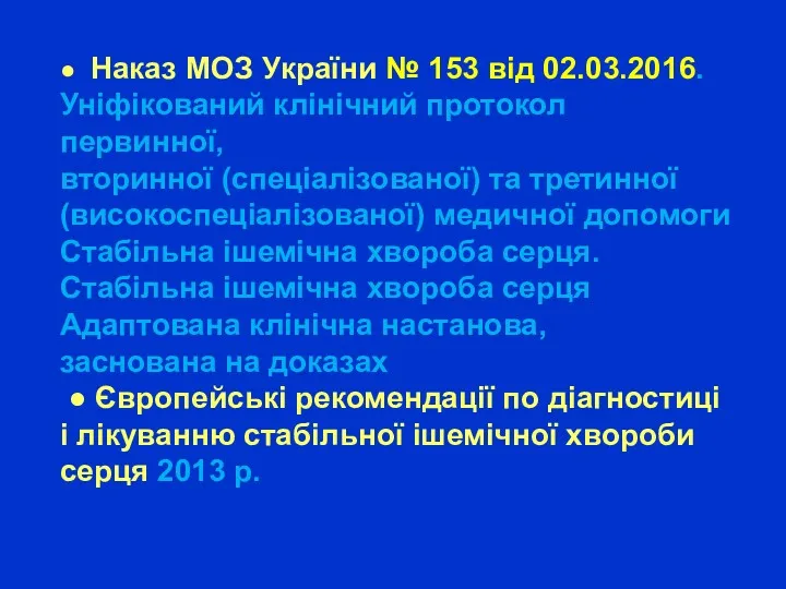 ● Наказ МОЗ України № 153 від 02.03.2016. Уніфікований клінічний