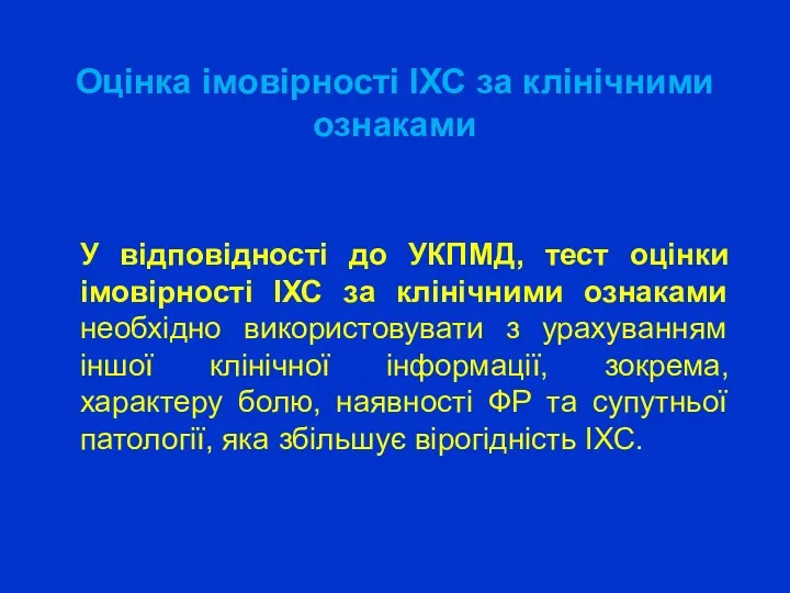 Оцінка імовірності ІХС за клінічними ознаками У відповідності до УКПМД,