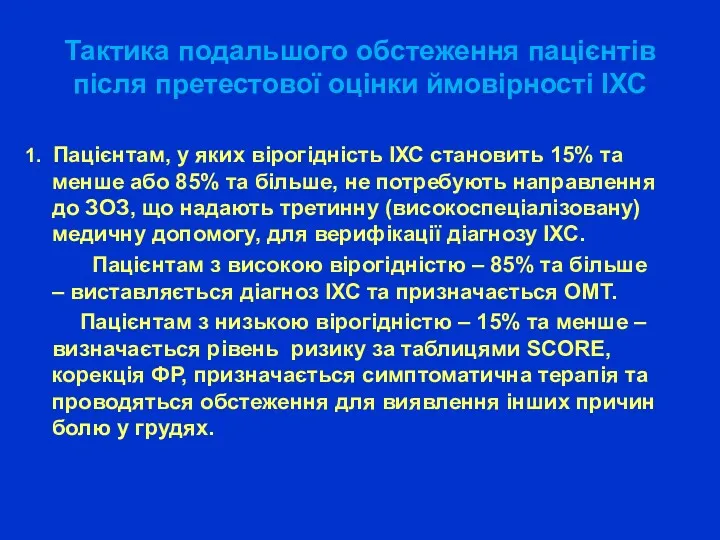 Тактика подальшого обстеження пацієнтів після претестової оцінки ймовірності ІХС 1.