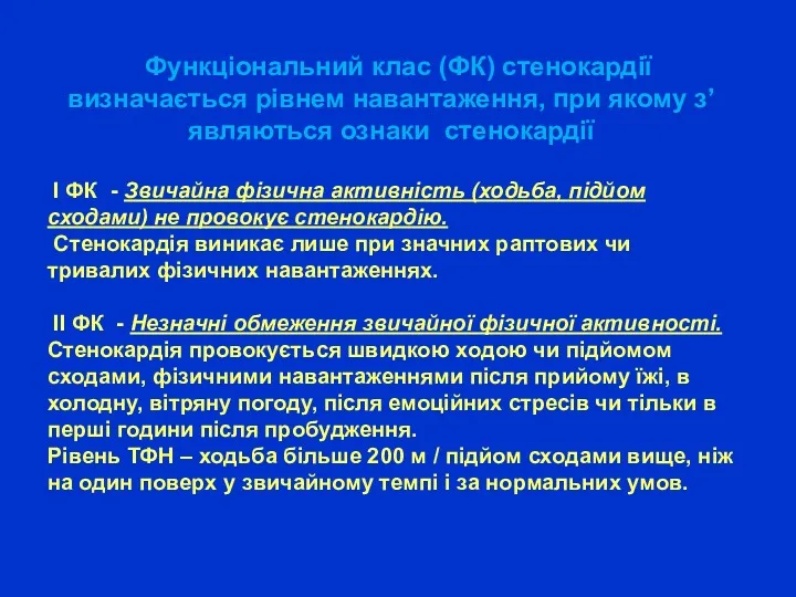 Функціональний клас (ФК) стенокардії визначається рівнем навантаження, при якому з’являються