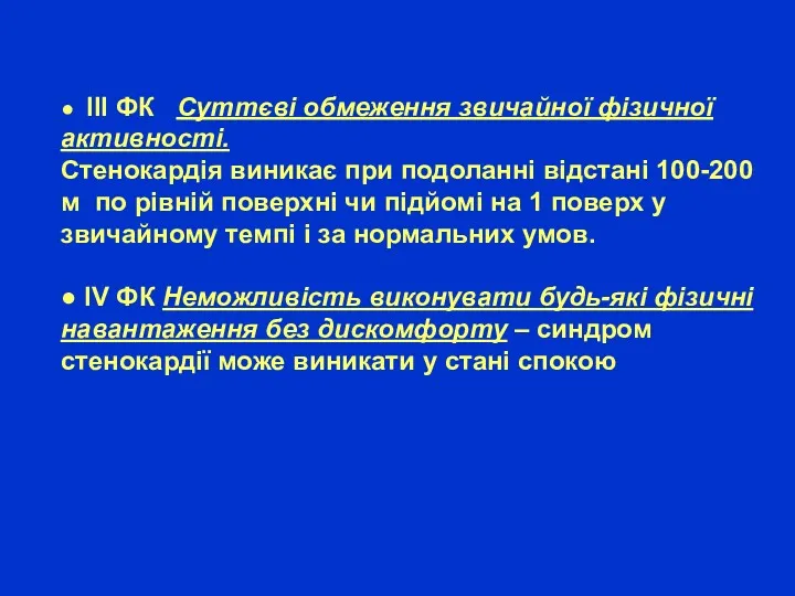 ● ІІІ ФК Суттєві обмеження звичайної фізичної активності. Стенокардія виникає