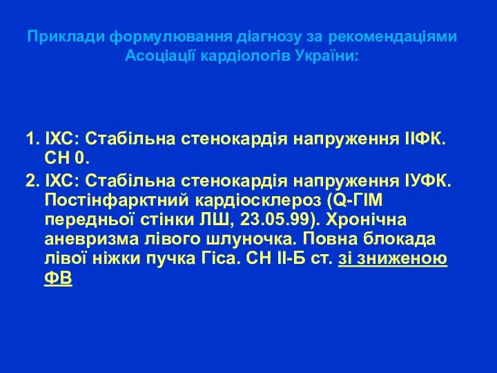 Приклади формулювання діагнозу за рекомендаціями Асоціації кардіологів України: 1. ІХС: