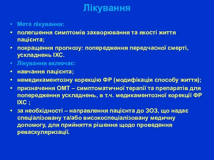 Лікування Мета лікування: полегшення симптомів захворювання та якості життя пацієнта;