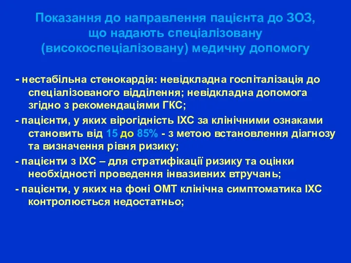 Показання до направлення пацієнта до ЗОЗ, що надають спеціалізовану (високоспеціалізовану)