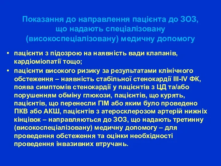 Показання до направлення пацієнта до ЗОЗ, що надають спеціалізовану (високоспеціалізовану)