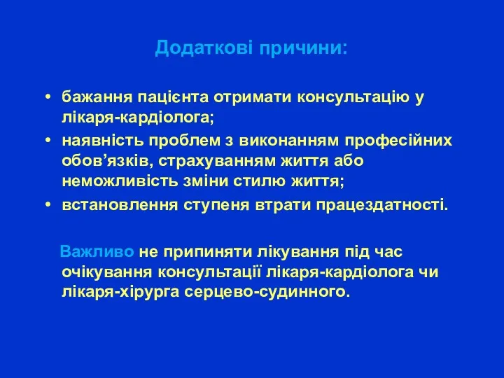 Додаткові причини: бажання пацієнта отримати консультацію у лікаря-кардіолога; наявність проблем