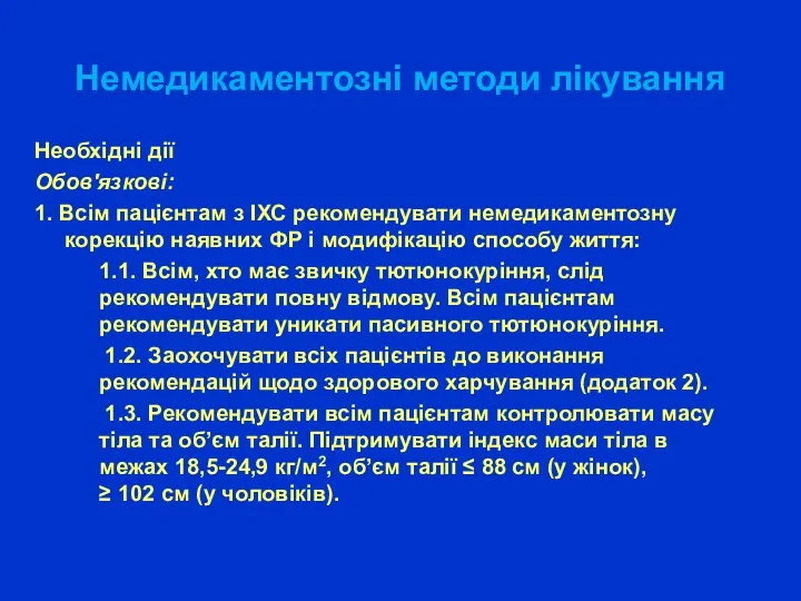 Немедикаментозні методи лікування Необхідні дії Обов'язкові: 1. Всім пацієнтам з