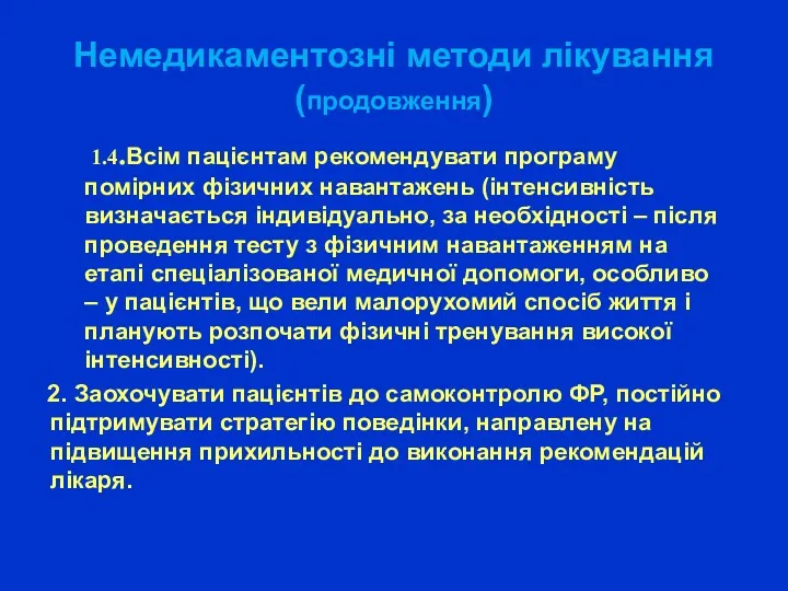 Немедикаментозні методи лікування (продовження) 1.4.Всім пацієнтам рекомендувати програму помірних фізичних