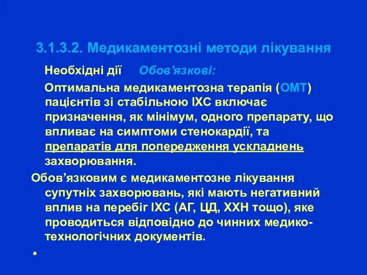 3.1.3.2. Медикаментозні методи лікування Необхідні дії Обов'язкові: Оптимальна медикаментозна терапія