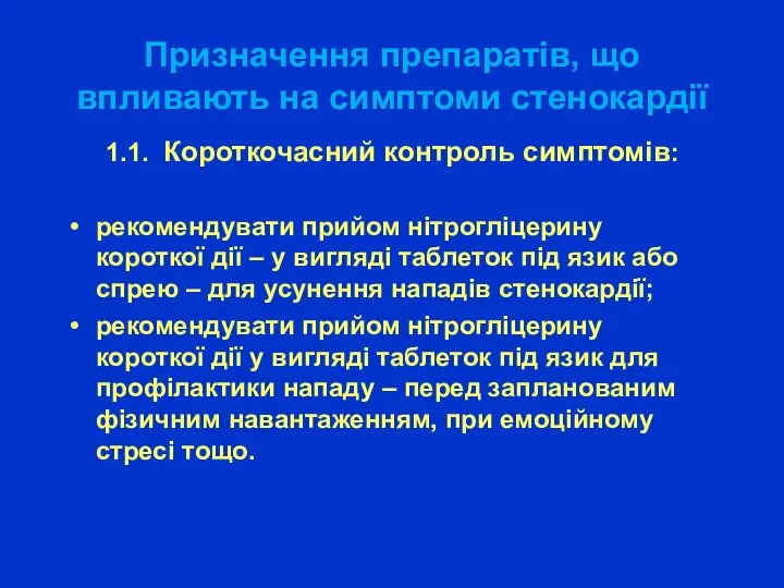 Призначення препаратів, що впливають на симптоми стенокардії 1.1. Короткочасний контроль