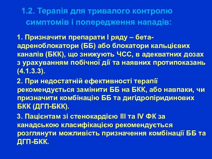 1.2. Терапія для тривалого контролю симптомів і попередження нападів: 1.