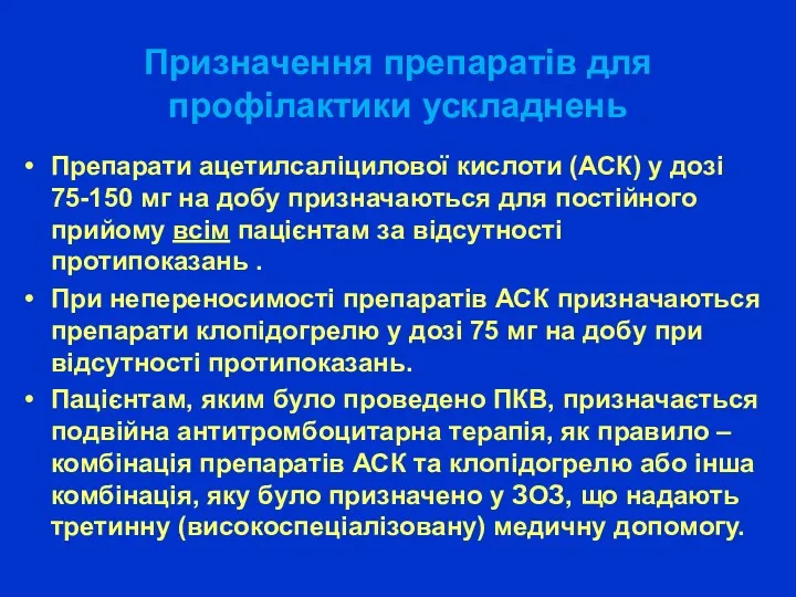 Призначення препаратів для профілактики ускладнень Препарати ацетилсаліцилової кислоти (АСК) у