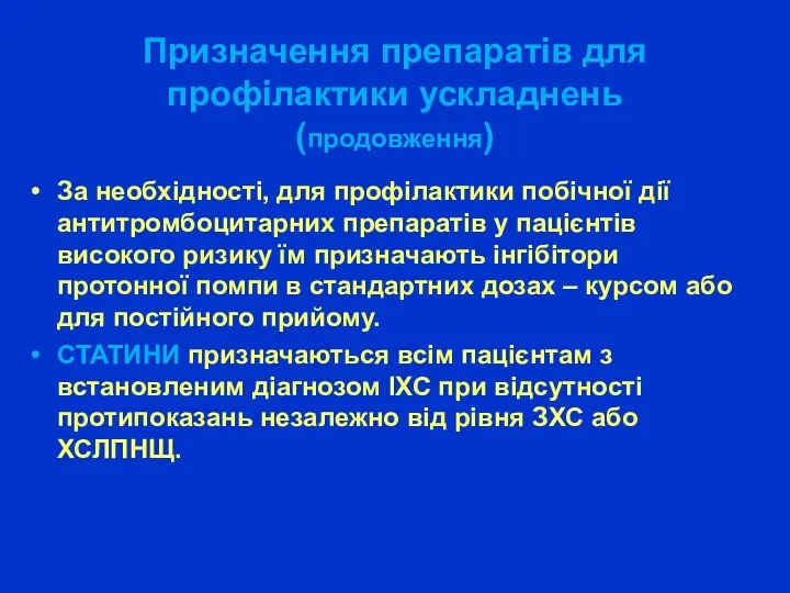 Призначення препаратів для профілактики ускладнень (продовження) За необхідності, для профілактики