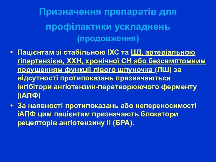 Призначення препаратів для профілактики ускладнень (продовження) Пацієнтам зі стабільною ІХС