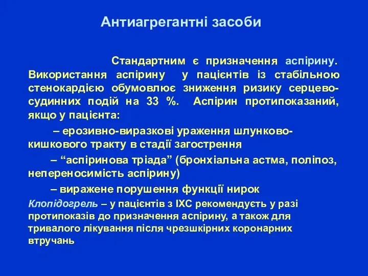 Антиагрегантні засоби Стандартним є призначення аспірину. Використання аспірину у пацієнтів