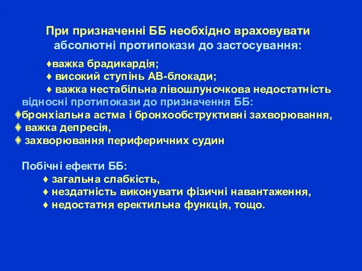 При призначенні ББ необхідно враховувати абсолютні протипокази до застосування: ♦важка