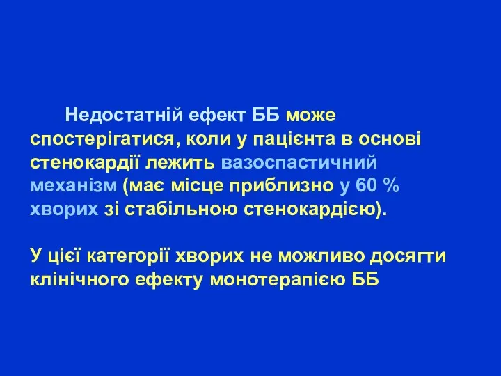 Недостатній ефект ББ може спостерігатися, коли у пацієнта в основі