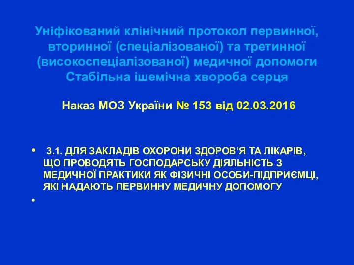 Уніфікований клінічний протокол первинної, вторинної (спеціалізованої) та третинної (високоспеціалізованої) медичної