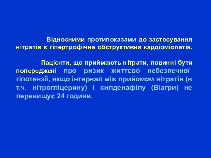 Відносними протипоказами до застосування нітратів є гіпертрофічна обструктивна кардіоміопатія. Пацієнти,