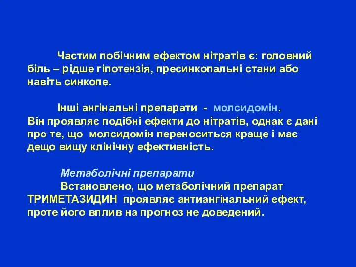 Частим побічним ефектом нітратів є: головний біль – рідше гіпотензія,