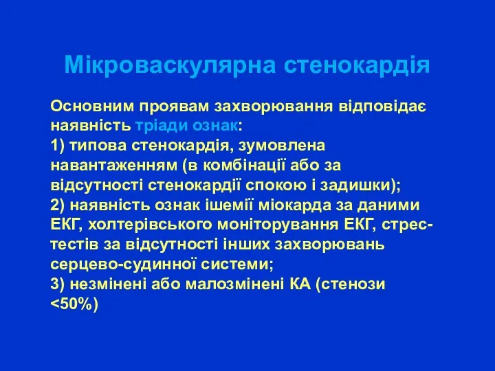 Мікроваскулярна стенокардія Основним проявам захворювання відповідає наявність тріади ознак: 1)