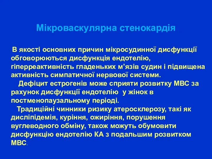 Мікроваскулярна стенокардія В якості основних причин мікросудинної дисфункції обговорюються дисфункція