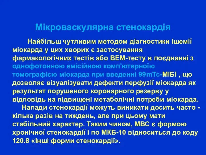 Мікроваскулярна стенокардія Найбільш чутливим методом діагностики ішемії міокарда у цих