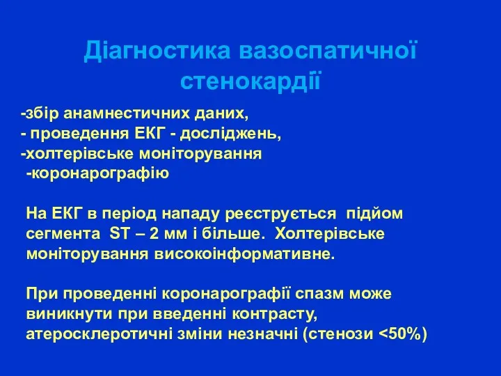 Діагностика вазоспатичної стенокардії збір анамнестичних даних, проведення ЕКГ - досліджень,