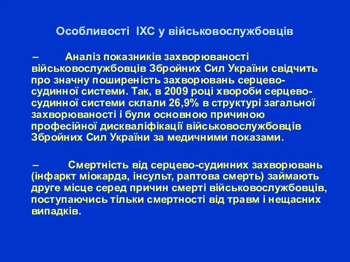 Особливості ІХС у військовослужбовців – Аналіз показників захворюваності військовослужбовців Збройних