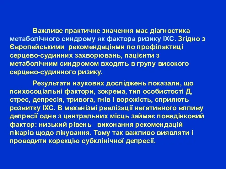 Важливе практичне значення має діагностика метаболічного синдрому як фактора ризику