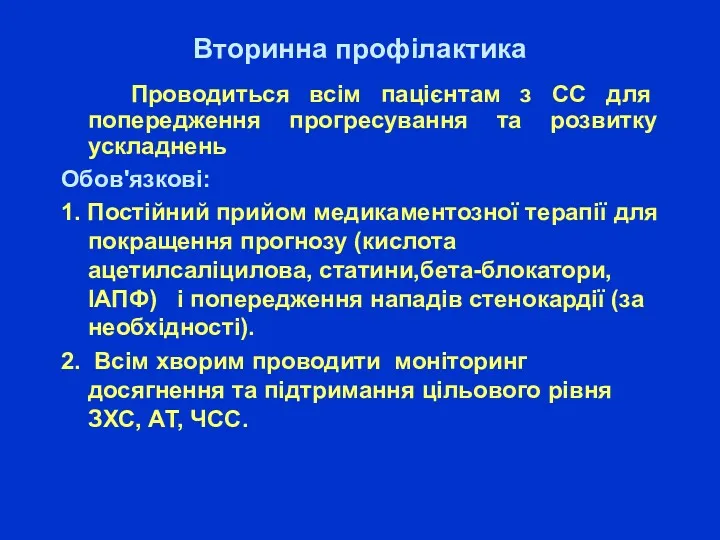 Вторинна профілактика Проводиться всім пацієнтам з СС для попередження прогресування