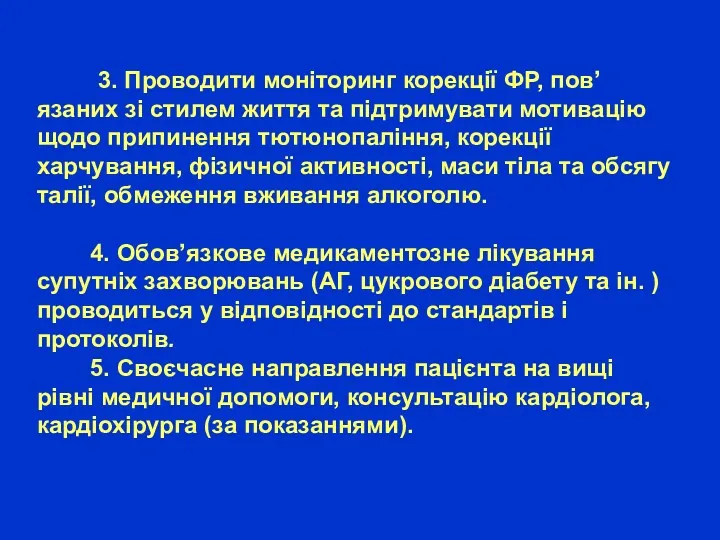 3. Проводити моніторинг корекції ФР, пов’язаних зі стилем життя та