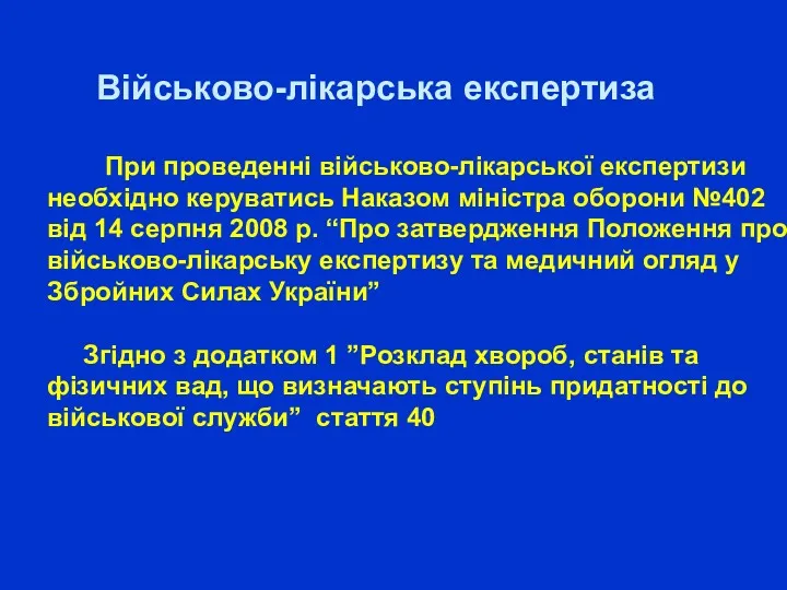 Військово-лікарська експертиза При проведенні військово-лікарської експертизи необхідно керуватись Наказом міністра