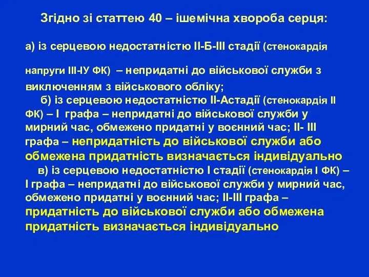 Згідно зі статтею 40 – ішемічна хвороба серця: а) із